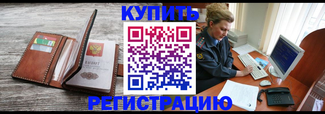 купить прописку в Смоленске